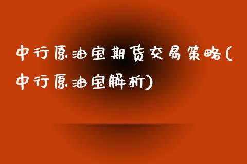 中行原油宝期货交易策略(中行原油宝解析)_https://www.iteshow.com_股指期货_第1张