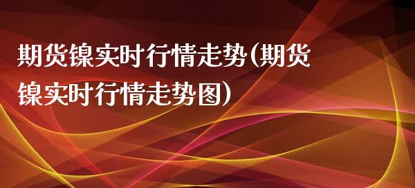 期货镍实时行情走势(期货镍实时行情走势图)_https://www.iteshow.com_期货交易_第1张