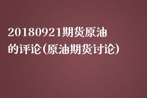 20180921期货原油的评论(原油期货讨论)_https://www.iteshow.com_原油期货_第1张