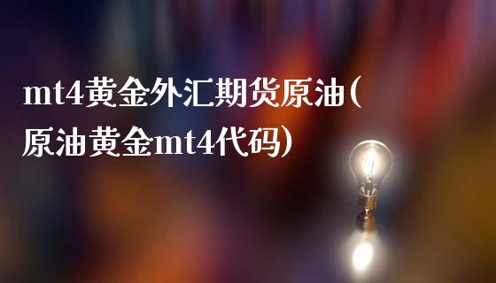 mt4黄金外汇期货原油(原油黄金mt4代码)_https://www.iteshow.com_基金_第1张