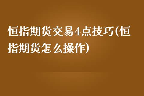 恒指期货交易4点技巧(恒指期货怎么操作)_https://www.iteshow.com_期货开户_第1张