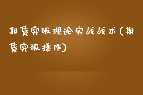 期货突破理论实战战术(期货突破操作)_https://www.iteshow.com_期货知识_第1张