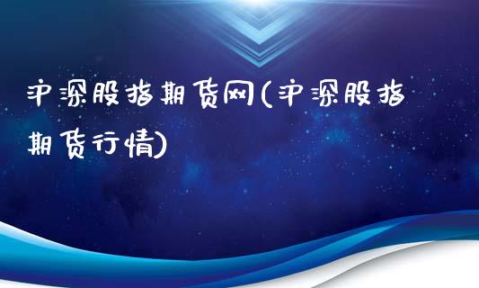 沪深股指期货网(沪深股指期货行情)_https://www.iteshow.com_原油期货_第1张