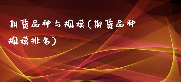 期货品种与规模(期货品种规模排名)_https://www.iteshow.com_商品期权_第1张