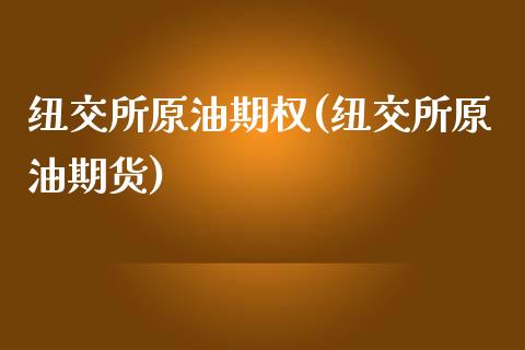 纽交所原油期权(纽交所原油期货)_https://www.iteshow.com_期货交易_第1张