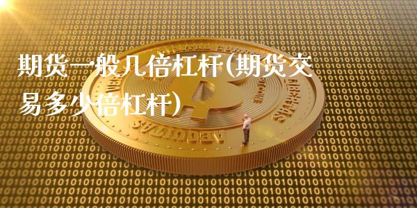 期货一般几倍杠杆(期货交易多少倍杠杆)_https://www.iteshow.com_期货手续费_第1张