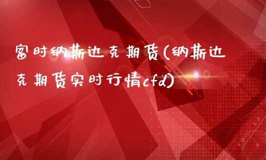 富时纳斯达克期货(纳斯达克期货实时行情cfd)_https://www.iteshow.com_期货手续费_第1张