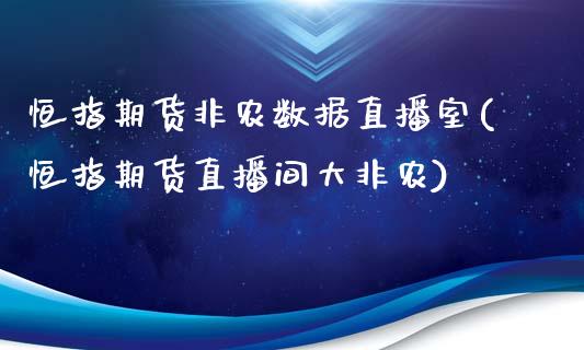 恒指期货非农数据直播室(恒指期货直播间大非农)_https://www.iteshow.com_期货交易_第1张