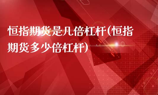 恒指期货是几倍杠杆(恒指期货多少倍杠杆)_https://www.iteshow.com_期货手续费_第1张