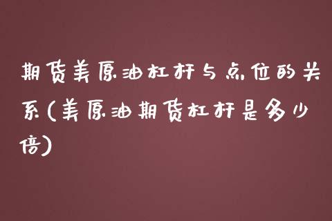 期货美原油杠杆与点位的关系(美原油期货杠杆是多少倍)_https://www.iteshow.com_商品期权_第1张