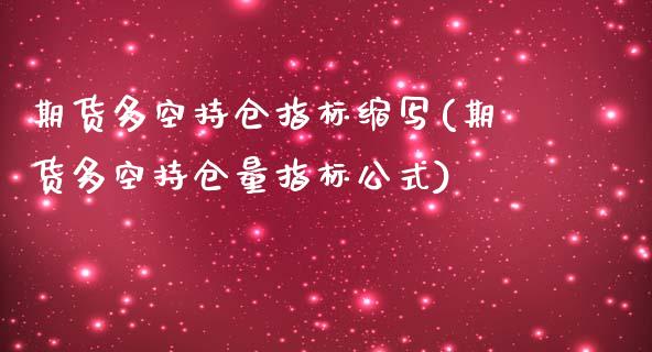 期货多空持仓指标缩写(期货多空持仓量指标公式)_https://www.iteshow.com_商品期货_第1张