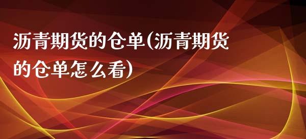 沥青期货的仓单(沥青期货的仓单怎么看)_https://www.iteshow.com_期货百科_第1张