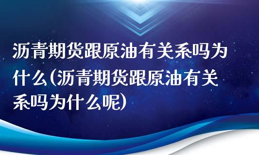 沥青期货跟原油有关系吗为什么(沥青期货跟原油有关系吗为什么呢)_https://www.iteshow.com_股票_第1张