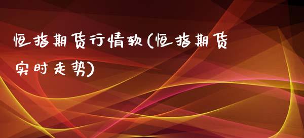 恒指期货行情软(恒指期货实时走势)_https://www.iteshow.com_期货百科_第1张