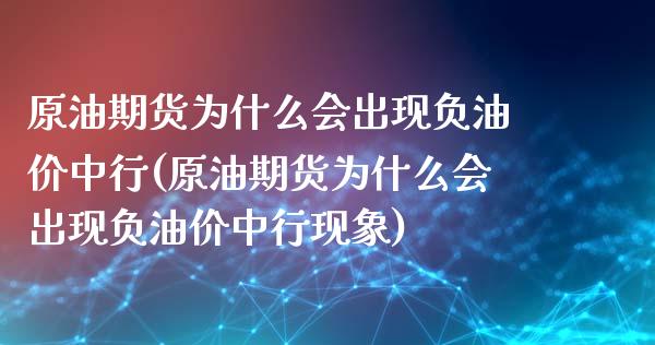 原油期货为什么会出现负油价中行(原油期货为什么会出现负油价中行现象)_https://www.iteshow.com_股指期权_第1张