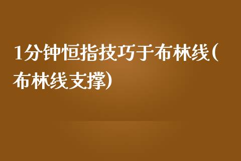 1分钟恒指技巧于布林线(布林线支撑)_https://www.iteshow.com_期货开户_第1张