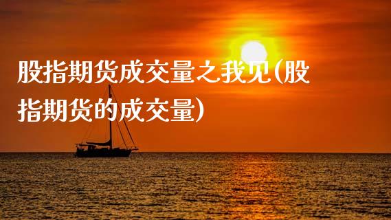 股指期货成交量之我见(股指期货的成交量)_https://www.iteshow.com_期货百科_第1张