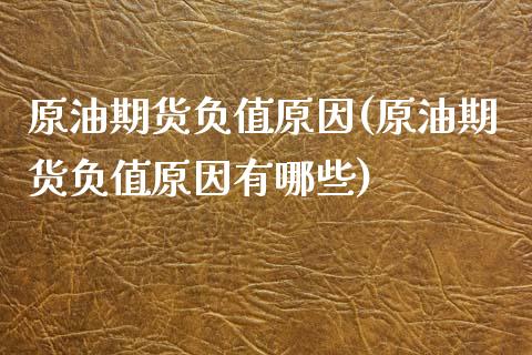 原油期货负值原因(原油期货负值原因有哪些)_https://www.iteshow.com_基金_第1张