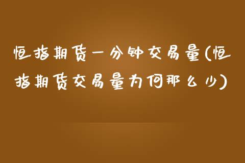 恒指期货一分钟交易量(恒指期货交易量为何那么少)_https://www.iteshow.com_期货手续费_第1张