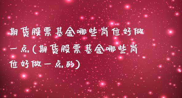 期货股票基金哪些岗位好做一点(期货股票基金哪些岗位好做一点的)_https://www.iteshow.com_期货开户_第1张