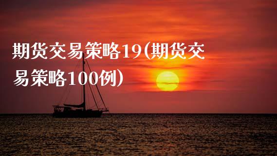 期货交易策略19(期货交易策略100例)_https://www.iteshow.com_基金_第1张