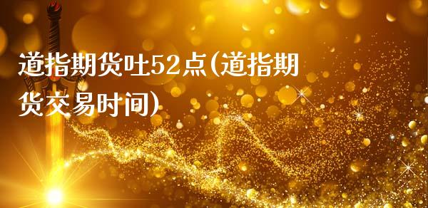 道指期货吐52点(道指期货交易时间)_https://www.iteshow.com_期货知识_第1张