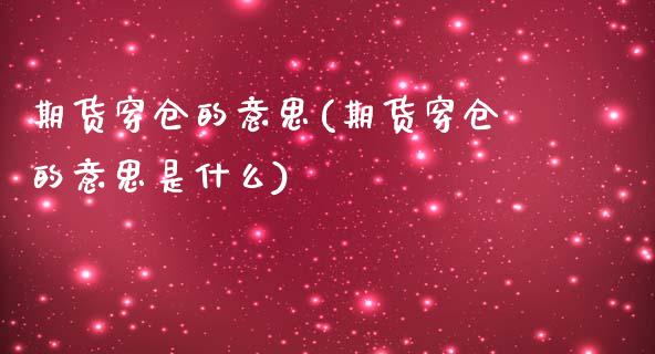 期货穿仓的意思(期货穿仓的意思是什么)_https://www.iteshow.com_期货手续费_第1张