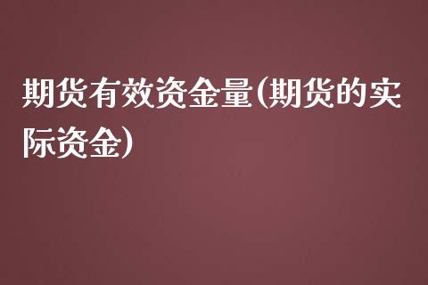 期货有效资金量(期货的实际资金)_https://www.iteshow.com_原油期货_第1张