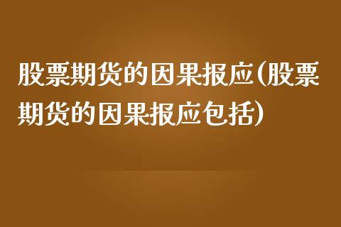 股票期货的因果报应(股票期货的因果报应包括)_https://www.iteshow.com_期货开户_第1张