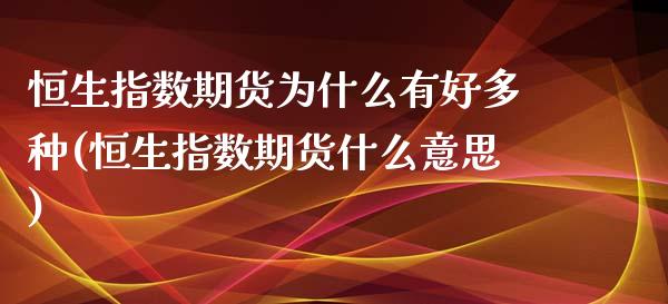 恒生指数期货为什么有好多种(恒生指数期货什么意思)_https://www.iteshow.com_股指期权_第1张