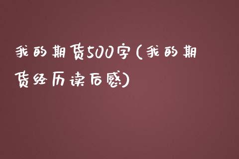 我的期货500字(我的期货经历读后感)_https://www.iteshow.com_基金_第1张