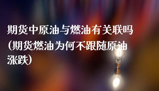 期货中原油与燃油有关联吗(期货燃油为何不跟随原油涨跌)_https://www.iteshow.com_期货知识_第1张