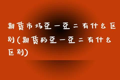 期货市场豆一豆二有什么区别(期货的豆一豆二有什么区别)_https://www.iteshow.com_期货手续费_第1张