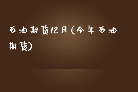 石油期货12月(今年石油期货)_https://www.iteshow.com_期货知识_第1张