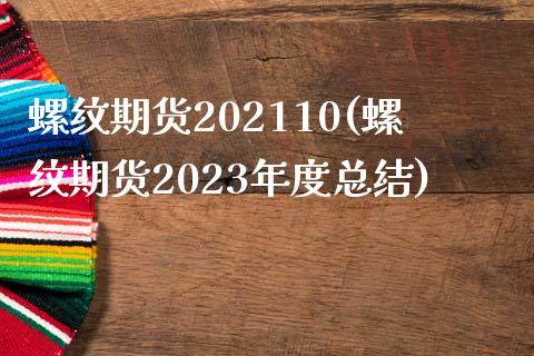 螺纹期货202110(螺纹期货2023年度总结)_https://www.iteshow.com_期货品种_第1张