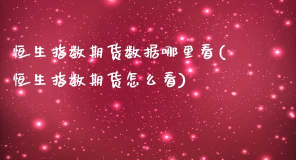 恒生指数期货数据哪里看(恒生指数期货怎么看)_https://www.iteshow.com_股指期权_第1张