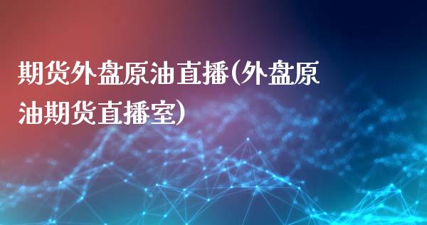 期货外盘原油直播(外盘原油期货直播室)_https://www.iteshow.com_黄金期货_第1张