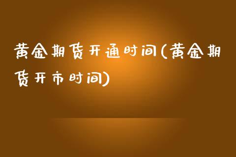 黄金期货开通时间(黄金期货开市时间)_https://www.iteshow.com_期货品种_第1张