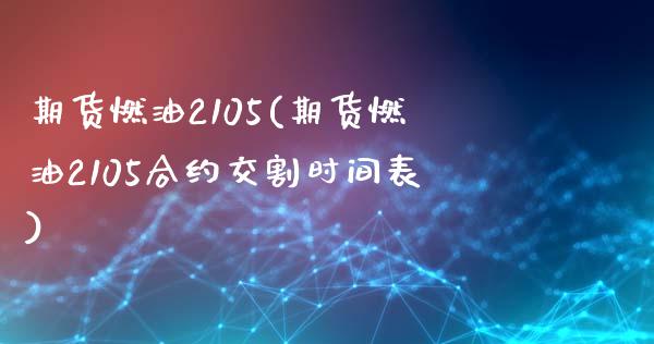 期货燃油2105(期货燃油2105合约交割时间表)_https://www.iteshow.com_期货品种_第1张