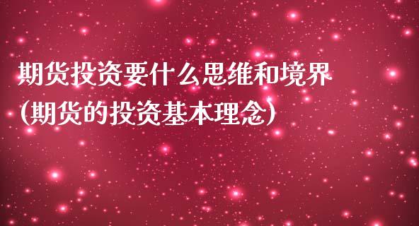 期货投资要什么思维和境界(期货的投资基本理念)_https://www.iteshow.com_商品期货_第1张