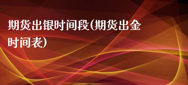 期货出银时间段(期货出金时间表)_https://www.iteshow.com_期货开户_第1张