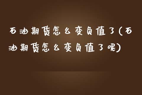 石油期货怎么变负值了(石油期货怎么变负值了呢)_https://www.iteshow.com_商品期权_第1张