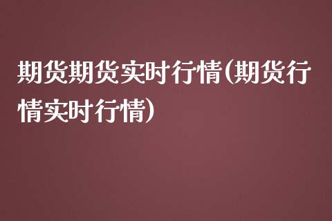 期货期货实时行情(期货行情实时行情)_https://www.iteshow.com_商品期权_第1张