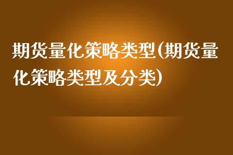 期货量化策略类型(期货量化策略类型及分类)_https://www.iteshow.com_商品期货_第1张