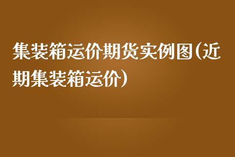 集装箱运价期货实例图(近期集装箱运价)_https://www.iteshow.com_商品期权_第1张