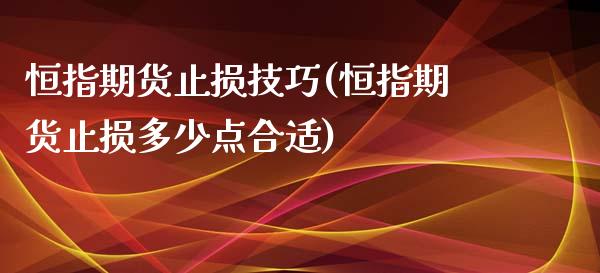 恒指期货止损技巧(恒指期货止损多少点合适)_https://www.iteshow.com_商品期货_第1张