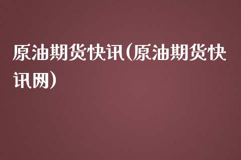 原油期货快讯(原油期货快讯网)_https://www.iteshow.com_原油期货_第1张