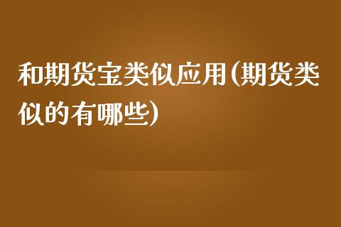 和期货宝类似应用(期货类似的有哪些)_https://www.iteshow.com_股指期权_第1张