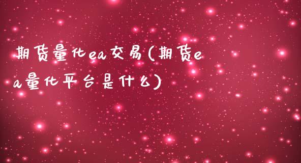 期货量化ea交易(期货ea量化平台是什么)_https://www.iteshow.com_期货公司_第1张