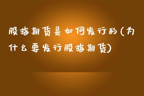 股指期货是如何发行的(为什么要发行股指期货)_https://www.iteshow.com_期货公司_第1张